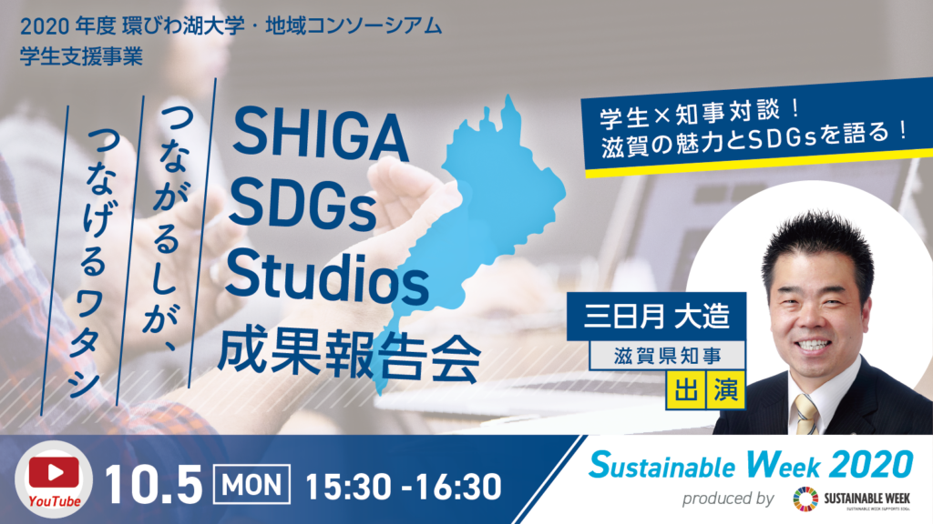 Shiga Sdgs Studiosプログラム 滋賀県の大学生が見つけた Sdgsの取り組み を発信します 一般社団法人インパクトラボ