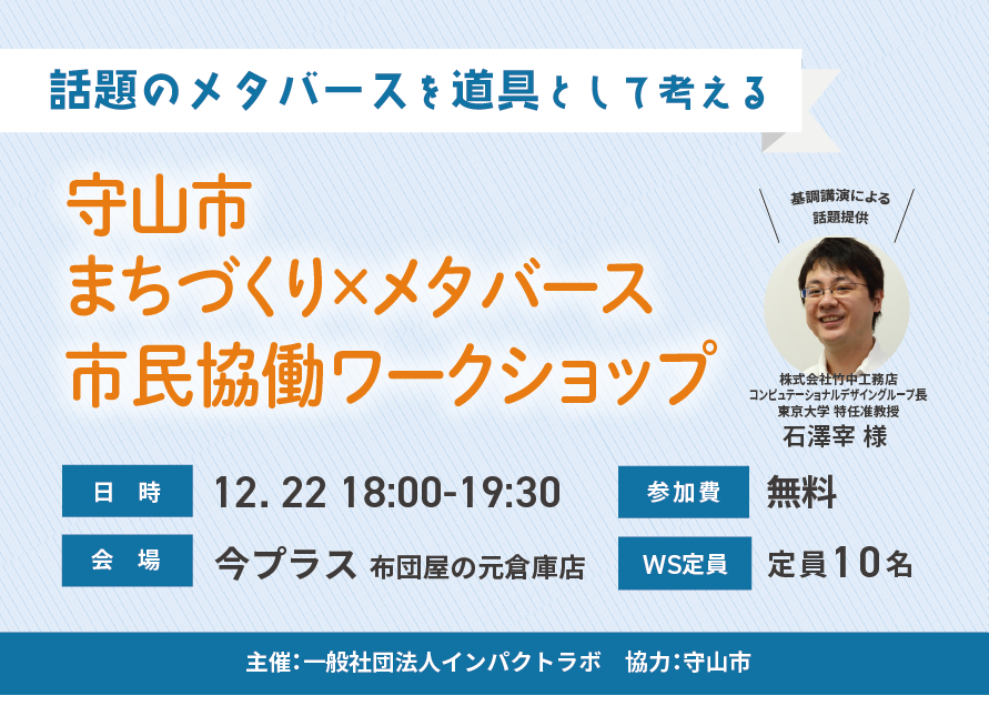 守山市 まちづくり×メタバース 市民協働ワークショップ」参加者
